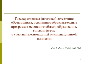 Государственная (итоговая) аттестация обучающихся, освоивших образовательные программы основного общего образования, в новой форме с участием региональной экзаменационной комиссии