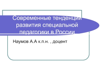 Современные тенденции развития специальной педагогики в России