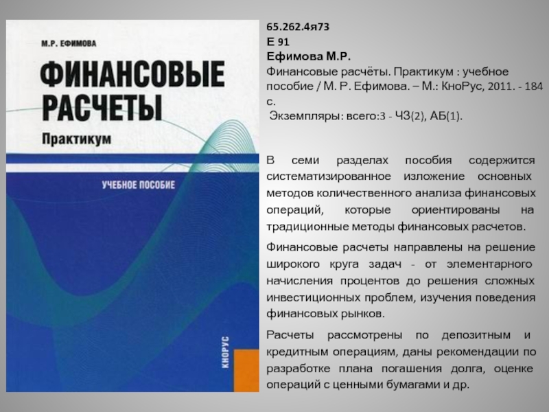 Пособие м. Ефимова и.в. учебное пособие. Ефимова финансовый анализ. Управленческий учет. Учебное пособие Кнорус. Кнорус Нестерова.