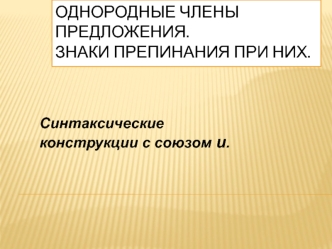 Однородные члены предложения.Знаки препинания при них.