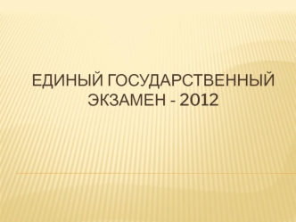 Единый государственный экзамен - 2012