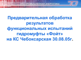 Предварительная обработка результатов функциональных испытаний гидромуфты Фойт на КС Чебоксарская 30.08.05г.