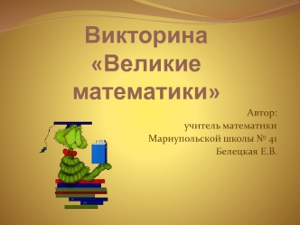 Викторина Великие математики