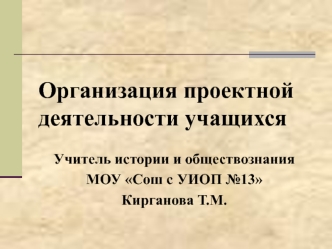 Организация проектной деятельности учащихся