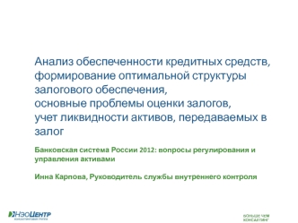 Анализ обеспеченности кредитных средств, формирование оптимальной структуры залогового обеспечения,основные проблемы оценки залогов,учет ликвидности активов, передаваемых в залог