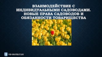 Взаимодействие с индивидуальными садоводами. Новые права садоводов и обязанности товарищества