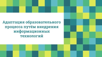 Адаптация образовательного процесса путём внедрения информационных технологий