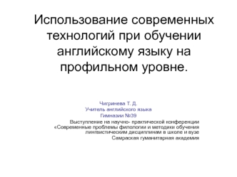 Использование современных технологий при обучении английскому языку на профильном уровне.