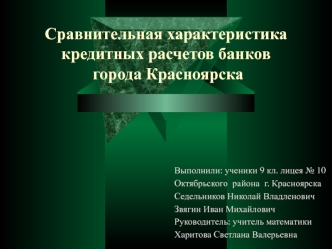 Сравнительная характеристика кредитных расчетов банков города Красноярска