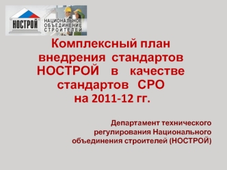 Комплексный план  внедрения  стандартов     НОСТРОЙ    в    качестве   стандартов   СРО
 на 2011-12 гг.