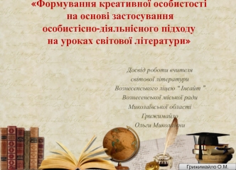 Формування креативної особистості  на основі застосування особистісно-діяльнісного підходу на уроках світової літератури