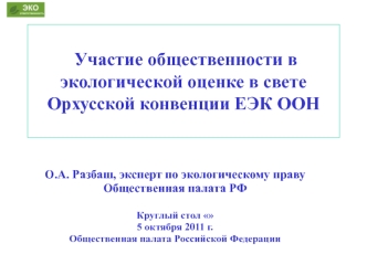 Участие общественности в экологической оценке в свете Орхусской конвенции ЕЭК ООН