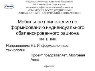 Мобильное приложение по формированию индивидуального сбалансированного рациона питания