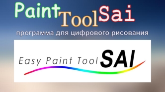 Paint Sai Tool. Программа для цифрового рисования