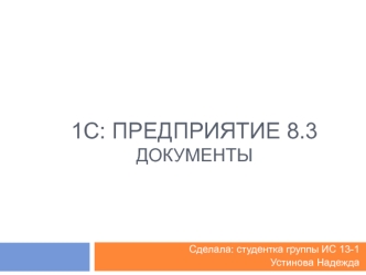 1c: предприятие 8.3 документы