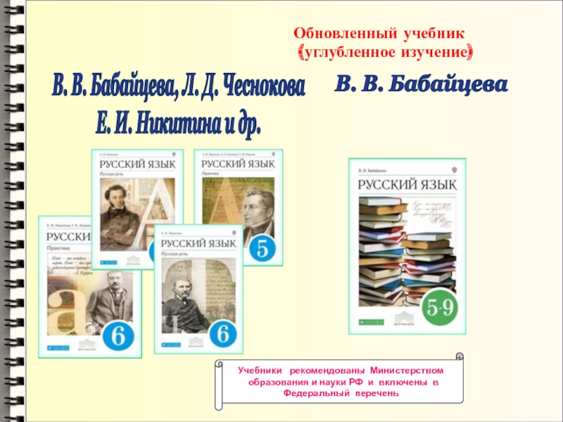 Обновленный учебник  (углубленное изучение)    В. В. Бабайцева В. В. Бабайцева, Л. Д. Чеснокова