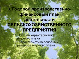 3. Годовой производственно-финансовый план деятельности СЕЛЬСКОХОЗЯЙСТВЕННОГО ПРЕДПРИЯТИЯ