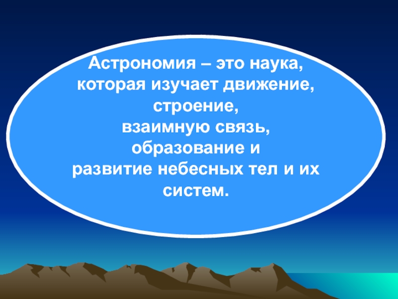 Астрономия это наука. Астрономия наука изучающая движения. Что такое астрономия наука изучает который изучает. Астрономия 3 класс.