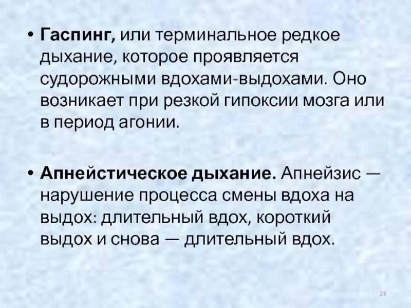 Редкое дыхание. Гаспинг дыхание. Апнейзис дыхание. Апнейзис и гаспинг. Агональное дыхание гаспинг.