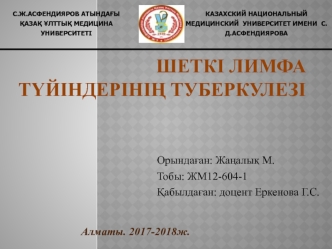 Шеткі лимфа түйіндерінің туберкулезі