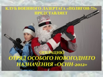 ОПЕРАЦИЮ
ОТРЯД ОСОБОГО НОВОГОДНЕГО НАЗНАЧЕНИЯ ОСНН-2012