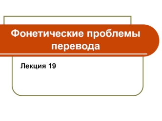 Фонетические проблемы перевода. Лекция 19