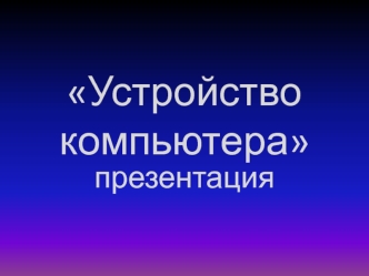 Устройство компьютера