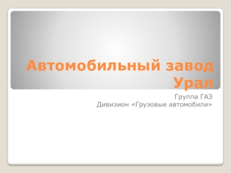 Автомобильный завод Урал. Группа ГАЗ. Дивизион Грузовые автомобили