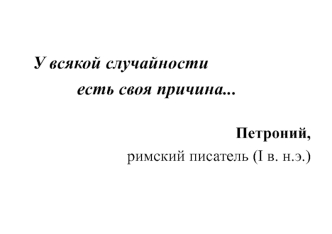 классическое и статистическое определение, сложение и умножение вероятностей