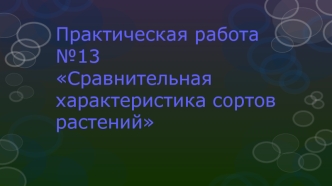 Сравнительная характеристика сортов растений. Сорта яблонь