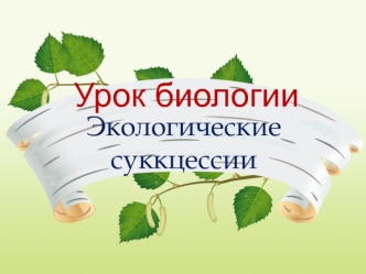 Экологические сукцеcсии