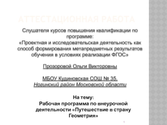 Аттестационная работа. Рабочая программа по внеурочной деятельности Путешествие в страну Геометрия