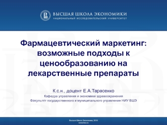 Фармацевтический маркетинг: возможные подходы к ценообразованию на лекарственные препараты