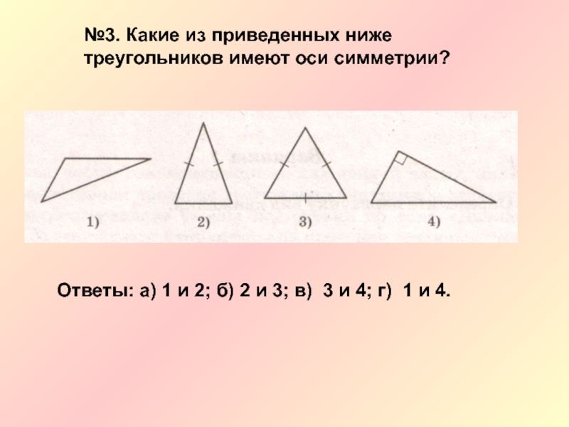Равнобедренный треугольник имеет три оси симметрии верно. Какие треугольники имеют ось симметрии. Сколько осей симметрии у треугольника. Какие из приведенных треугольников имеют оси симметрии. Треугольник имеющий две оси симметрии.