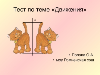 Тест по теме Движения