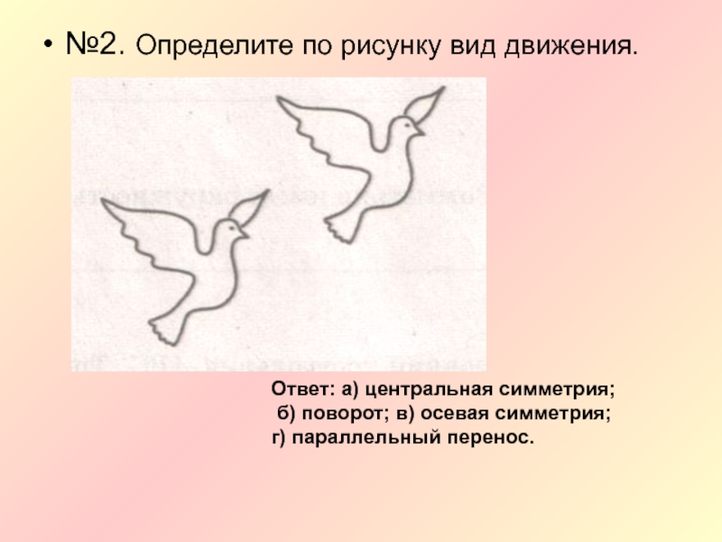 Определите по рисунку. Определите по рисунку вид движения. Параллельный перенос рисунки. Определите по рисунку вид движения голуби. Параллельная симметрия рисунки.