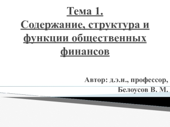 Тема 1. Содержание, структура и функции общественных финансов