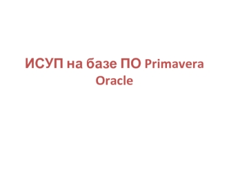 ИСУП на базе ПО Primavera Oracle