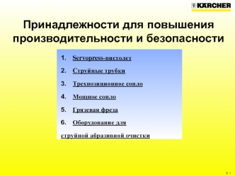 Принадлежности для повышения производительности и безопасности