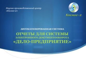 ОТЧЕТЫ ДЛЯ СИСТЕМЫ ЭЛЕКТРОННОГО ДОКУМЕНТООБОРОТА ДЕЛО-ПРЕДПРИЯТИЕ