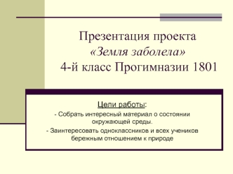 Презентация проекта Земля заболела 4-й класс Прогимназии 1801