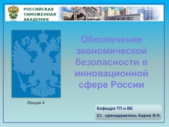 Обеспечение экономической безопасности в инновационной сфере России. (Лекция 4)