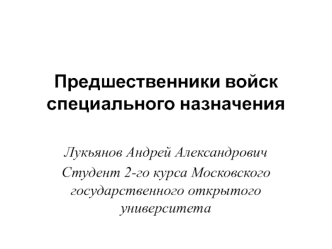 Предшественники войск специального назначения