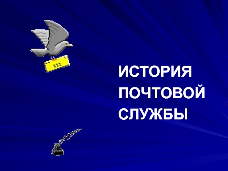 Почтовые истории. Почтовая служба. История почтовой службы. Почтовая служба (история 7 класс). История почтовой службы Бразилии.