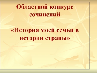 Областной конкурс сочиненийИстория моей семьи в истории страны