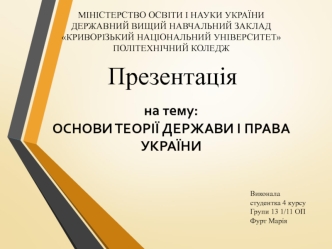 Основи теорії держави і права України