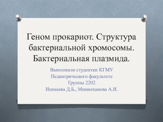 Геном прокариот. Структура бактериальной хромосомы. Бактериальная плазмида