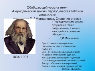 Периодическому закону будущее не грозит разрушением, а только надстройки и развитие обещает.
             Д.И.Менделеев