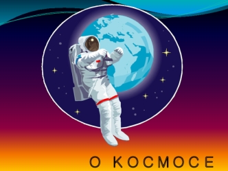 О КОСМОСЕ