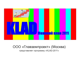 ООО Главземпроект (Москва)
представляет программу KLAD-2011